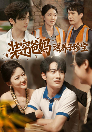 装穷爸妈送养子珍宝(60集) 装穷爸妈送养子珍宝(60集)精彩短剧推荐