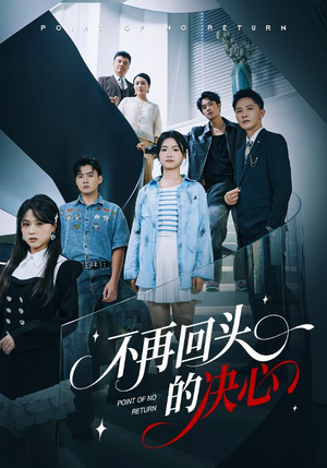 不再回头的决心(71集) 不再回头的决心(71集)精彩短剧随心推