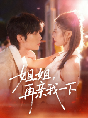 姐姐再亲我一下(87集) 姐姐再亲我一下(87集)超好看的短剧