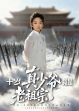 十岁真少爷竟是老祖宗(71集) 十岁真少爷竟是老祖宗(71集)短剧太好看