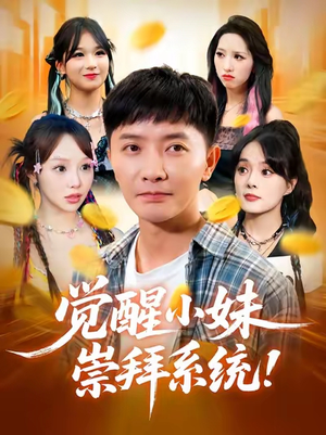 觉醒小妹崇拜系统（80集）短剧中追到爽