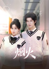 烟火(34集) 烟火(34集)精彩的短剧