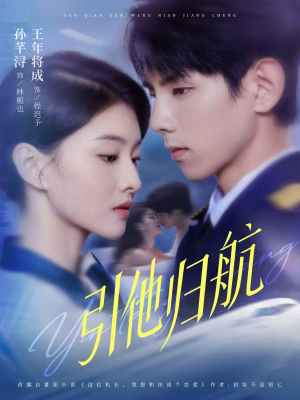 引他归航未删减版(80集) 引他归航未删减版(80集)一共多少集