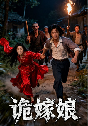 诡嫁娘（30集）热门短剧来袭