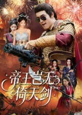 帝王岂无倚天剑(60集) 帝王岂无倚天剑(60集)短剧精彩绝伦