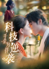 科技逆袭千金为伴(70集) 科技逆袭千金为伴(70集)在线免费观影