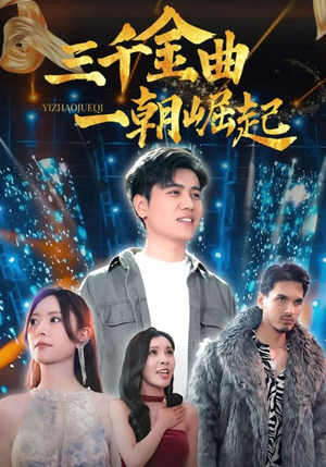 三千金曲一朝崛起(91集) 三千金曲一朝崛起(91集)红果免费短剧