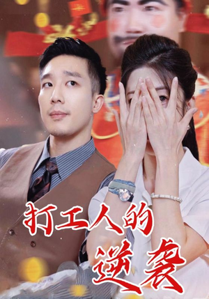 打工人的逆袭(34集) 打工人的逆袭(34集)最新短剧抢先看