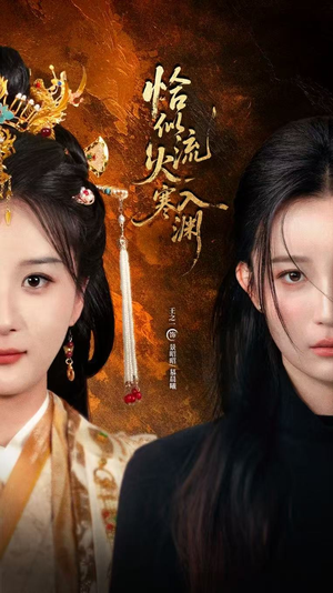 恰似流火入寒渊(70集) 恰似流火入寒渊(70集)免费观看就是爽