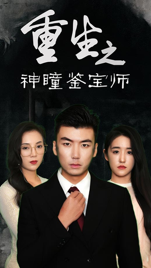 重生之神瞳鉴宝师(100集) 重生之神瞳鉴宝师(100集)全集完整版