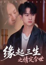 缘起三生之情定今世(69集) 缘起三生之情定今世(69集)免费观看完整版
