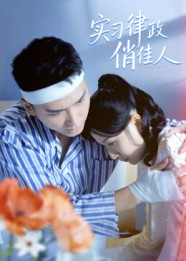 实习律政俏佳人(52集) 实习律政俏佳人(52集)免费短剧完整版