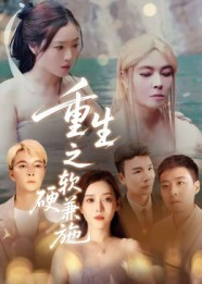 重生之软硬兼施(41集) 重生之软硬兼施(41集)精彩短剧下载