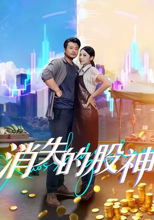 消失的股神(100集) 消失的股神(100集)热门短剧榜单
