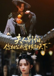 夫人别怕,你相公我曾横扫天下(63集) 夫人别怕,你相公我曾横扫天下(63集)追短剧看全集