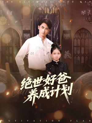 绝世好爸养成计划(99集) 绝世好爸养成计划(99集)短剧每日分享
