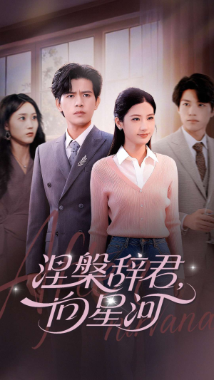 涅槃辞君向星河(90集) 涅槃辞君向星河(90集)免费短剧看不停