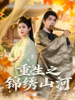 重生之锦绣山河(80集) 重生之锦绣山河(80集)好看吗