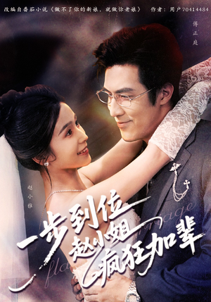 一步到位赵小姐疯狂加辈(92集) 一步到位赵小姐疯狂加辈(92集)好看上头的短剧