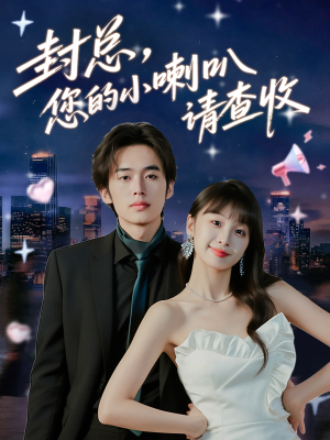 封总您的小喇叭请查收(74集) 封总您的小喇叭请查收(74集)红果免费短剧