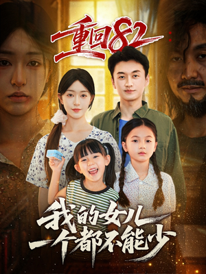 重回82我的女儿一个都不能少(97集) 重回82我的女儿一个都不能少(97集)在线免费观看