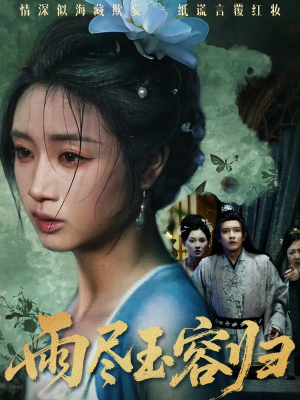 雨尽玉容归(65集) 雨尽玉容归(65集)第一集
