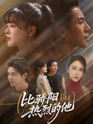 比骄阳热烈的他(77集) 比骄阳热烈的他(77集)好看短剧分享