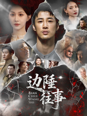 边陲往事(79集) 边陲往事(79集)免费看