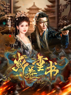 断卷重书(70集) 断卷重书(70集)最火爆的短剧