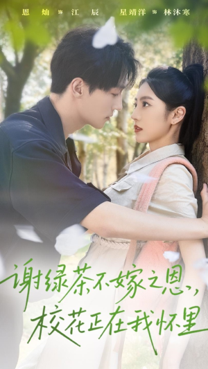 谢绿茶不嫁之恩校花正在我怀里(56集) 谢绿茶不嫁之恩校花正在我怀里(56集)在线免费观看