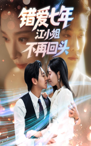 错爱七年江小姐不再回头(51集) 错爱七年江小姐不再回头(51集)免费热门短剧