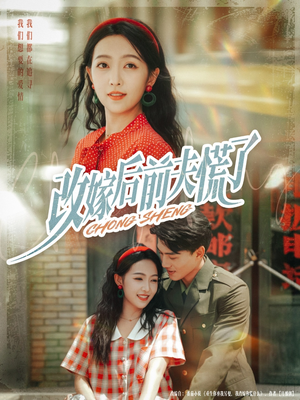 改嫁后前夫慌了(67集) 改嫁后前夫慌了(67集)在线看免费版