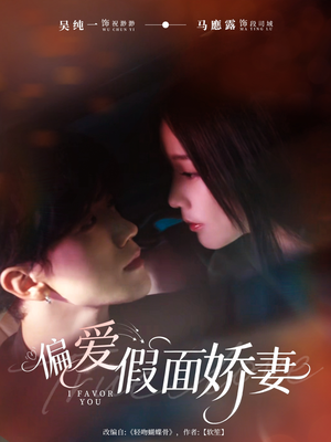 偏爱假面的她(80集) 偏爱假面的她(80集)短剧热播推荐