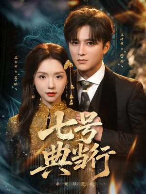 七号典当行(80集) 七号典当行(80集)火爆短剧推荐