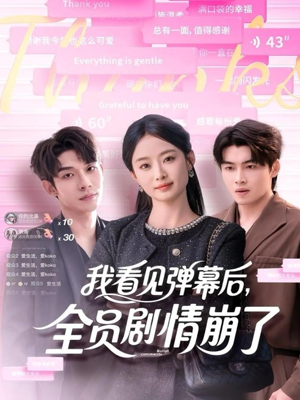 我看见弹幕后全员剧情崩了(60集) 我看见弹幕后全员剧情崩了(60集)短剧抢先看