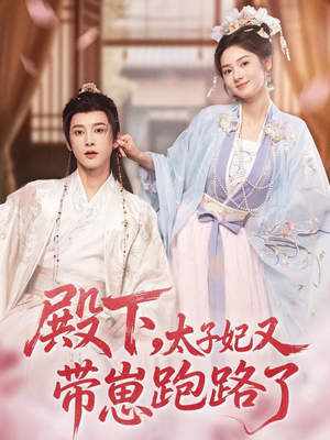 殿下,太子妃又带崽跑路了(70集) 殿下,太子妃又带崽跑路了(70集)女主谁演的