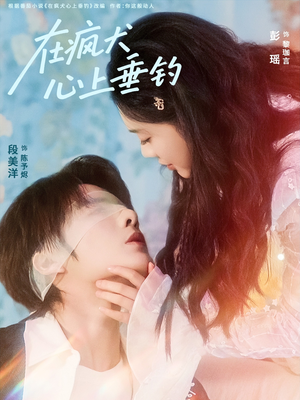 在疯犬心上垂钓(61集) 在疯犬心上垂钓(61集)短剧追到爽