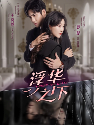 浮华之下(60集) 浮华之下(60集)精彩短剧推荐