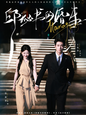 邱秘书的婚事(78集) 邱秘书的婚事(78集)真的太精彩了