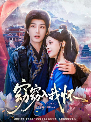 窈窈入我怀(67集) 窈窈入我怀(67集)海量资源免费看