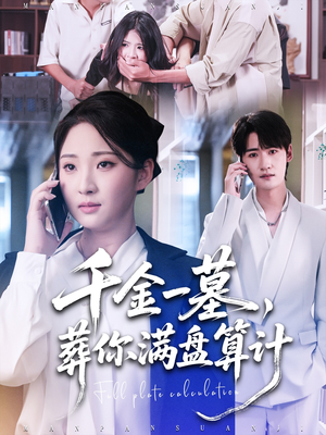 千金一墓,葬你满盘算计(30集) 千金一墓,葬你满盘算计(30集)恋爱短剧分享