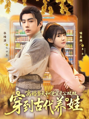 离婚当天,和便宜老公双双穿到古代养娃(71集) 离婚当天,和便宜老公双双穿到古代养娃(71集)最火爆短剧