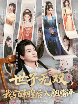 世子无双,我写百朝皇后入胭脂评(103集) 世子无双,我写百朝皇后入胭脂评(103集)高清无码免费看