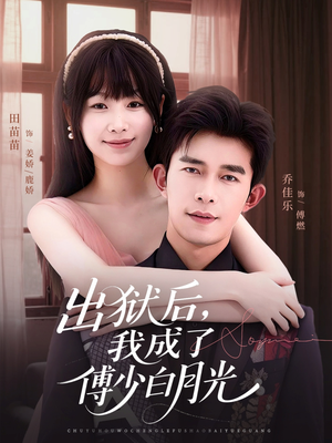 出狱后,我成了傅少白月光(81集) 出狱后,我成了傅少白月光(81集)亿万短剧抢先看