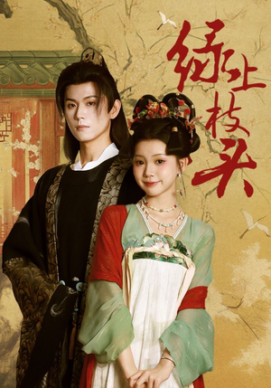 绿上枝头（73集）真的太好看了