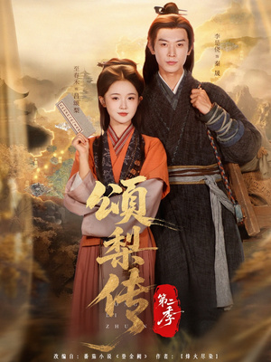 颂梨传第二季(82集) 颂梨传第二季(82集)火爆短剧推荐