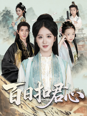 百日扣君心(84集) 百日扣君心(84集)越看越好看短剧