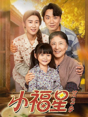 小福星第二季(62集) 小福星第二季(62集)热播短剧抢先看