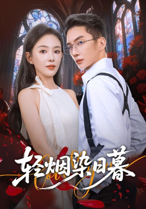 轻烟染日暮(71集) 轻烟染日暮(71集)免费短剧完整版