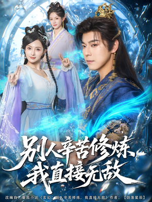 别人辛苦修炼我直接无敌(81集) 别人辛苦修炼我直接无敌(81集)看到了大结局